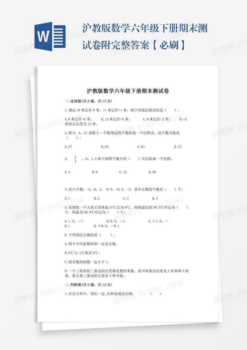 沪教版数学六年级下册期末测试卷附完整答案【必刷】
