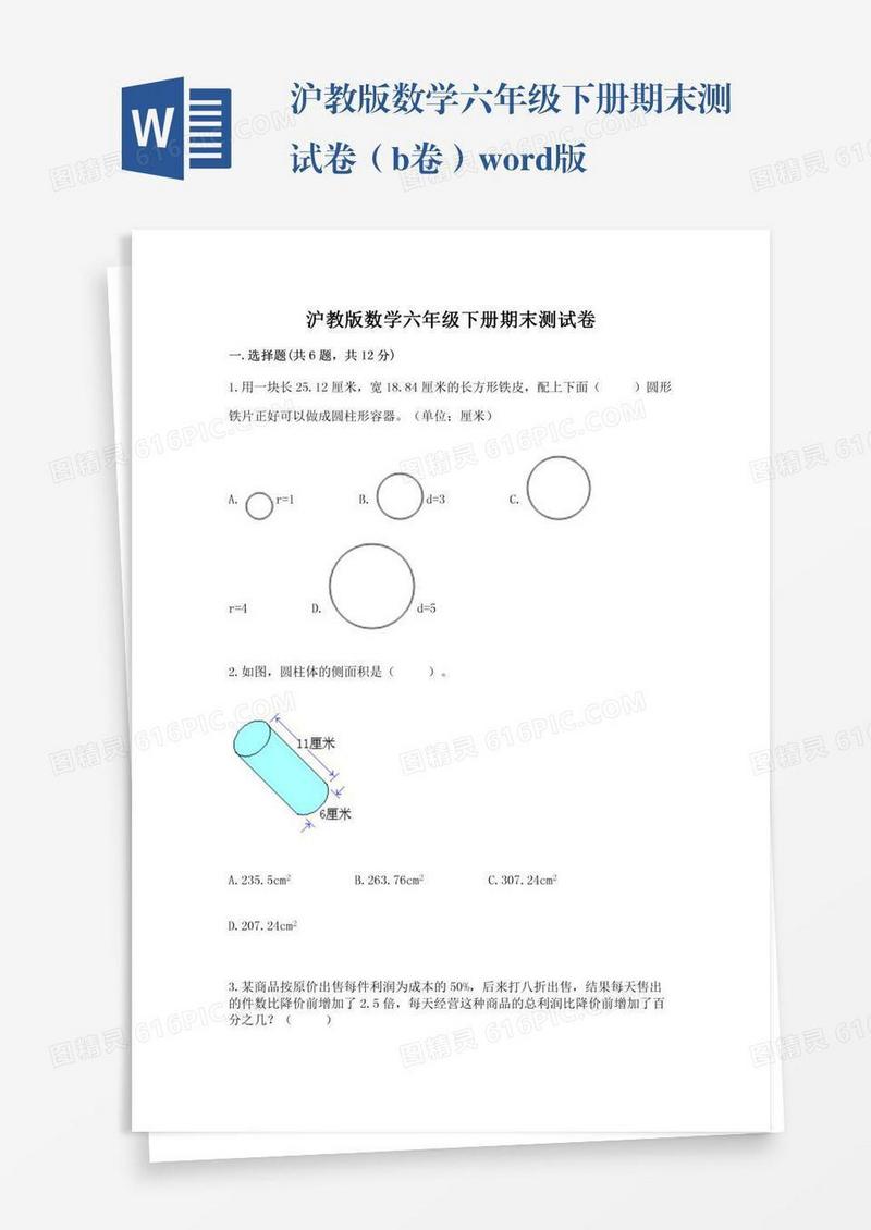 沪教版数学六年级下册期末测试卷（b卷）word版