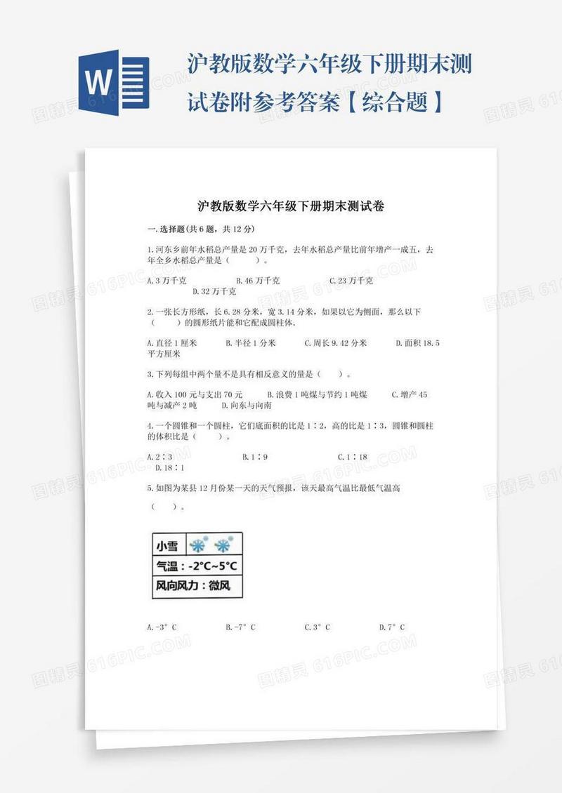 沪教版数学六年级下册期末测试卷附参考答案【综合题】