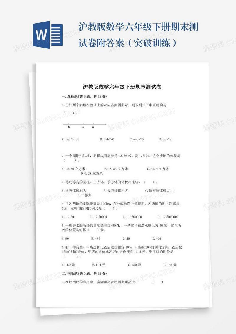 沪教版数学六年级下册期末测试卷附答案（突破训练）