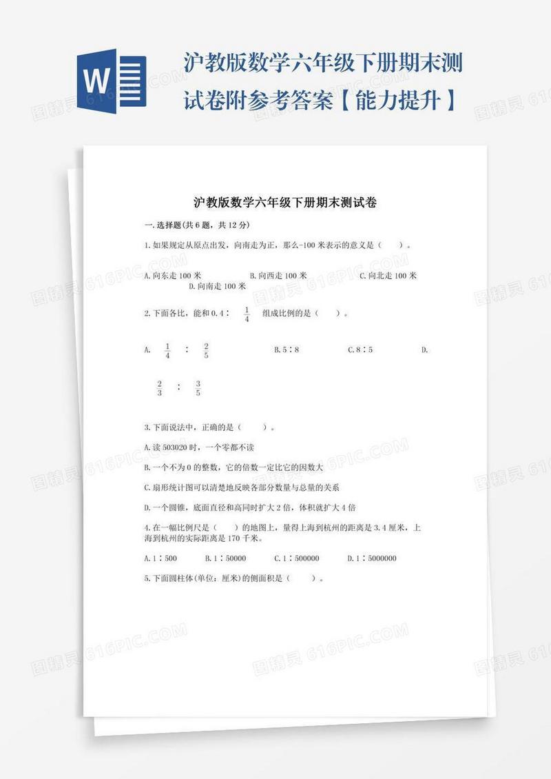 沪教版数学六年级下册期末测试卷附参考答案【能力提升】