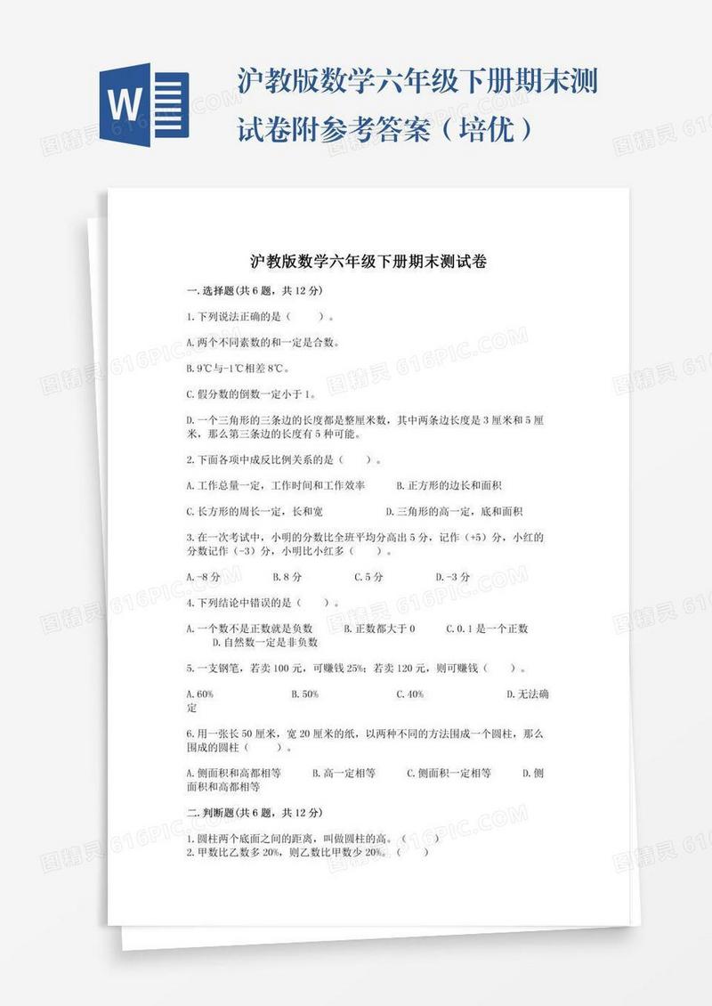 沪教版数学六年级下册期末测试卷附参考答案（培优）