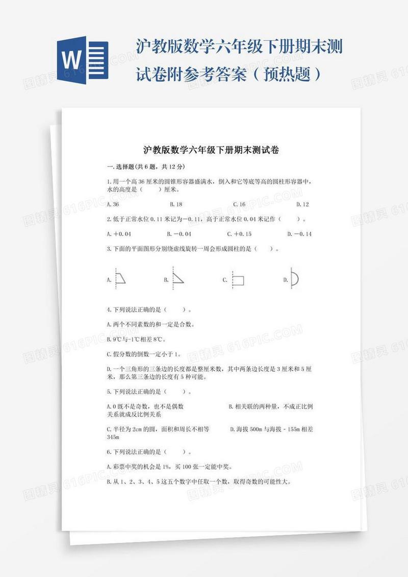 沪教版数学六年级下册期末测试卷附参考答案（预热题）