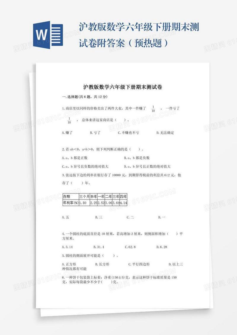 沪教版数学六年级下册期末测试卷附答案（预热题）