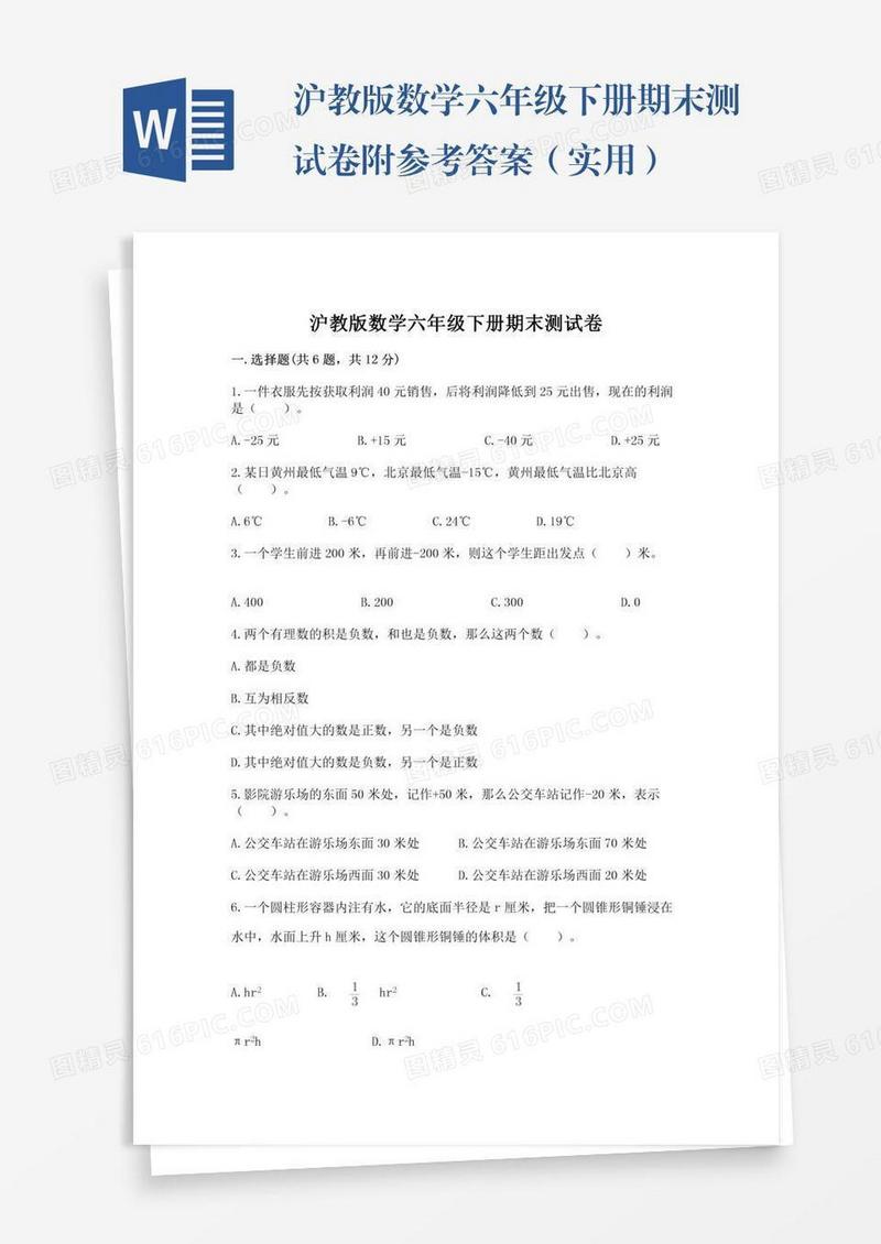 沪教版数学六年级下册期末测试卷附参考答案（实用）
