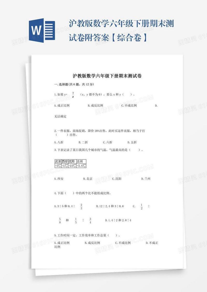 沪教版数学六年级下册期末测试卷附答案【综合卷】