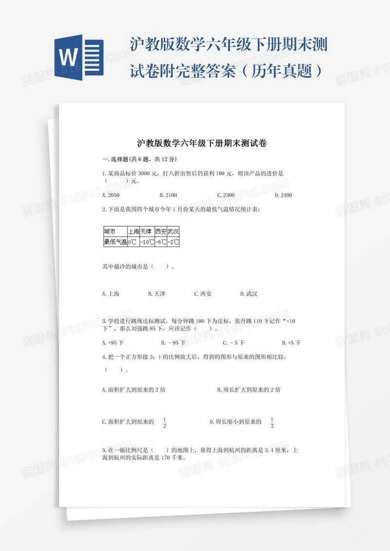 沪教版数学六年级下册期末测试卷附完整答案（历年真题）