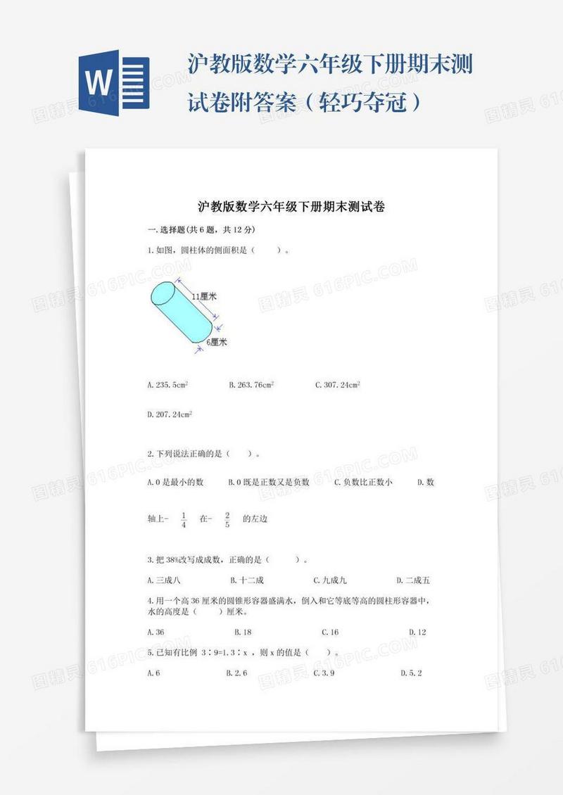 沪教版数学六年级下册期末测试卷附答案（轻巧夺冠）