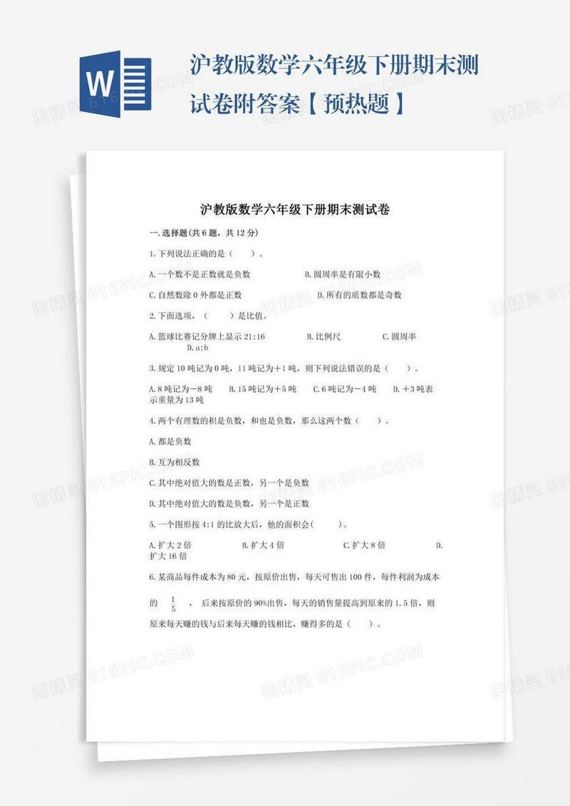 沪教版数学六年级下册期末测试卷附答案【预热题】