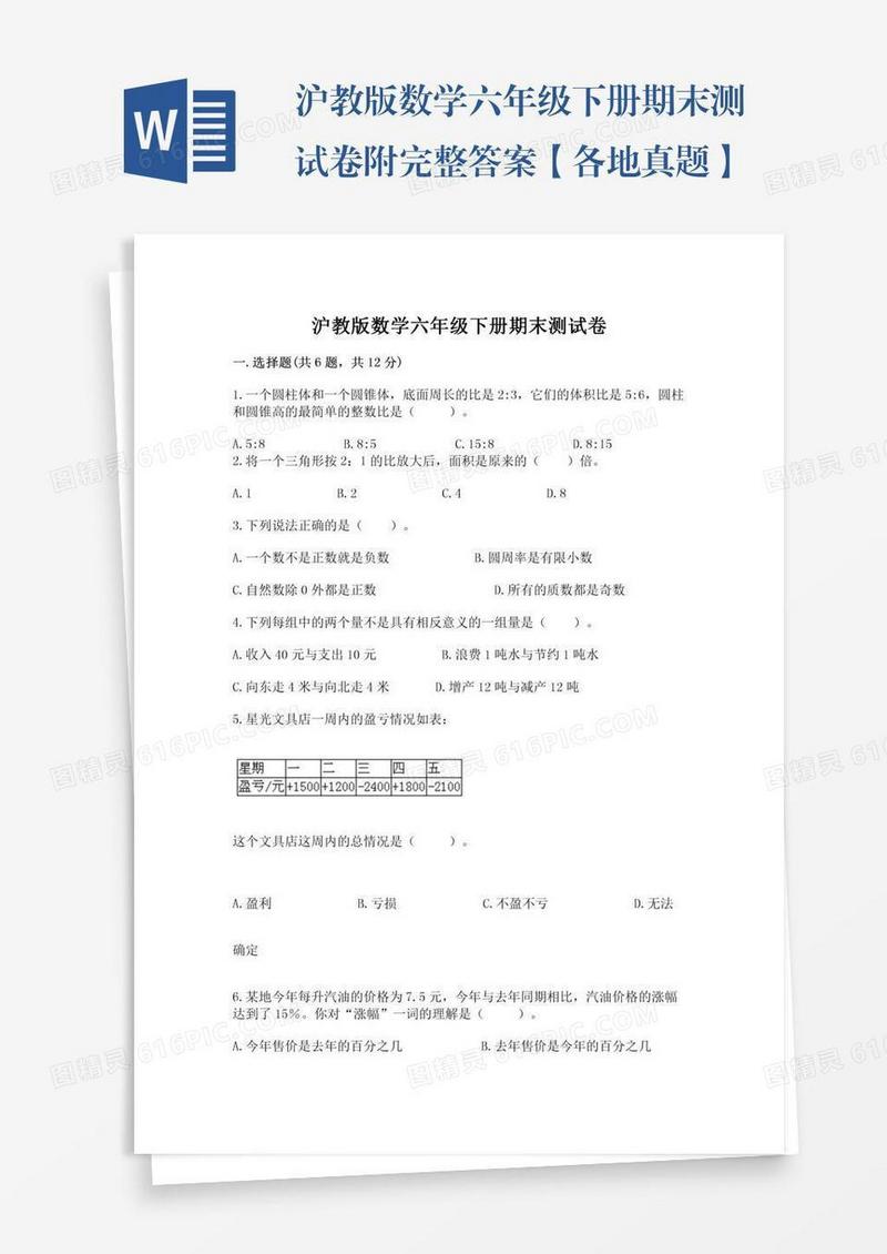 沪教版数学六年级下册期末测试卷附完整答案【各地真题】