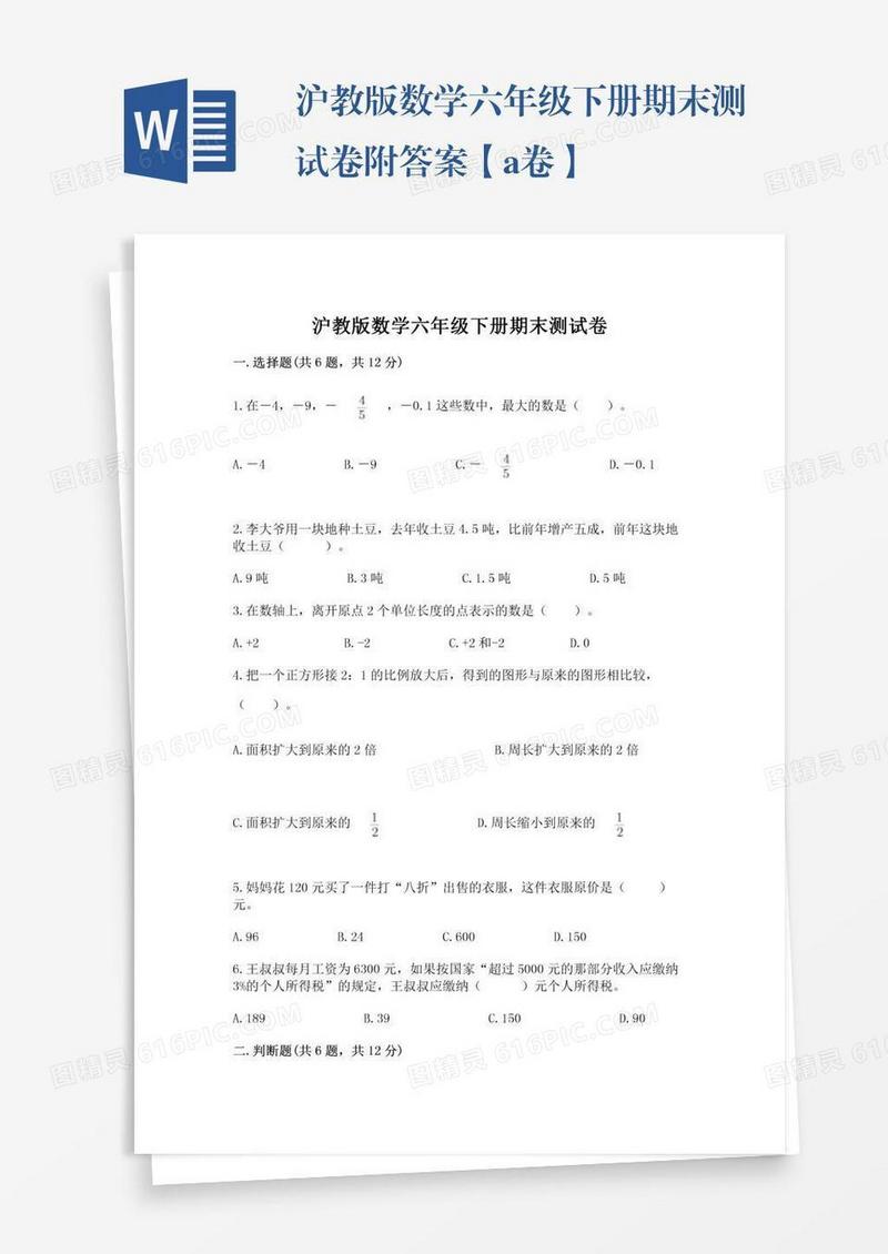 沪教版数学六年级下册期末测试卷附答案【a卷】