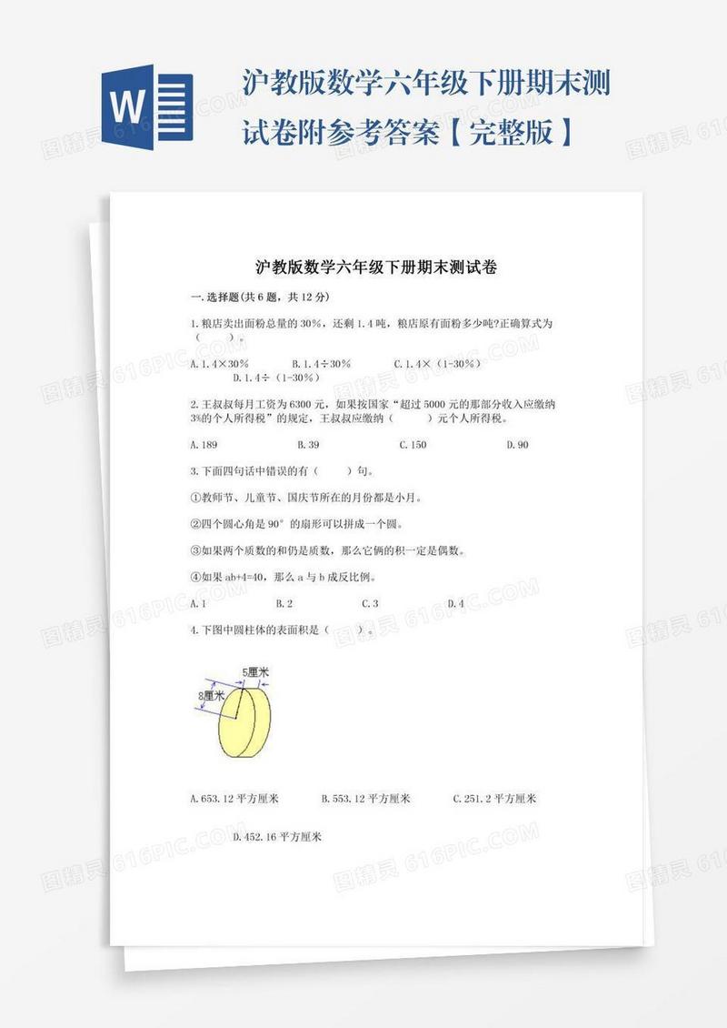 沪教版数学六年级下册期末测试卷附参考答案【完整版】