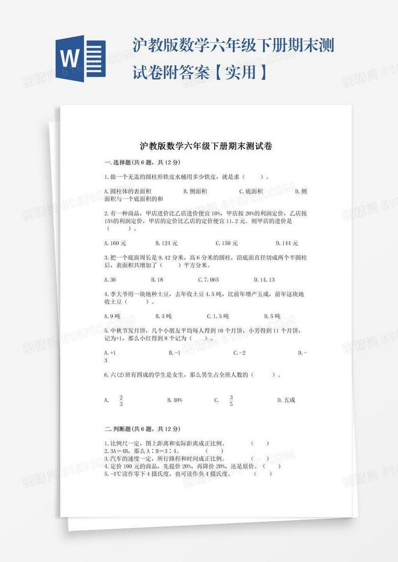沪教版数学六年级下册期末测试卷附答案【实用】