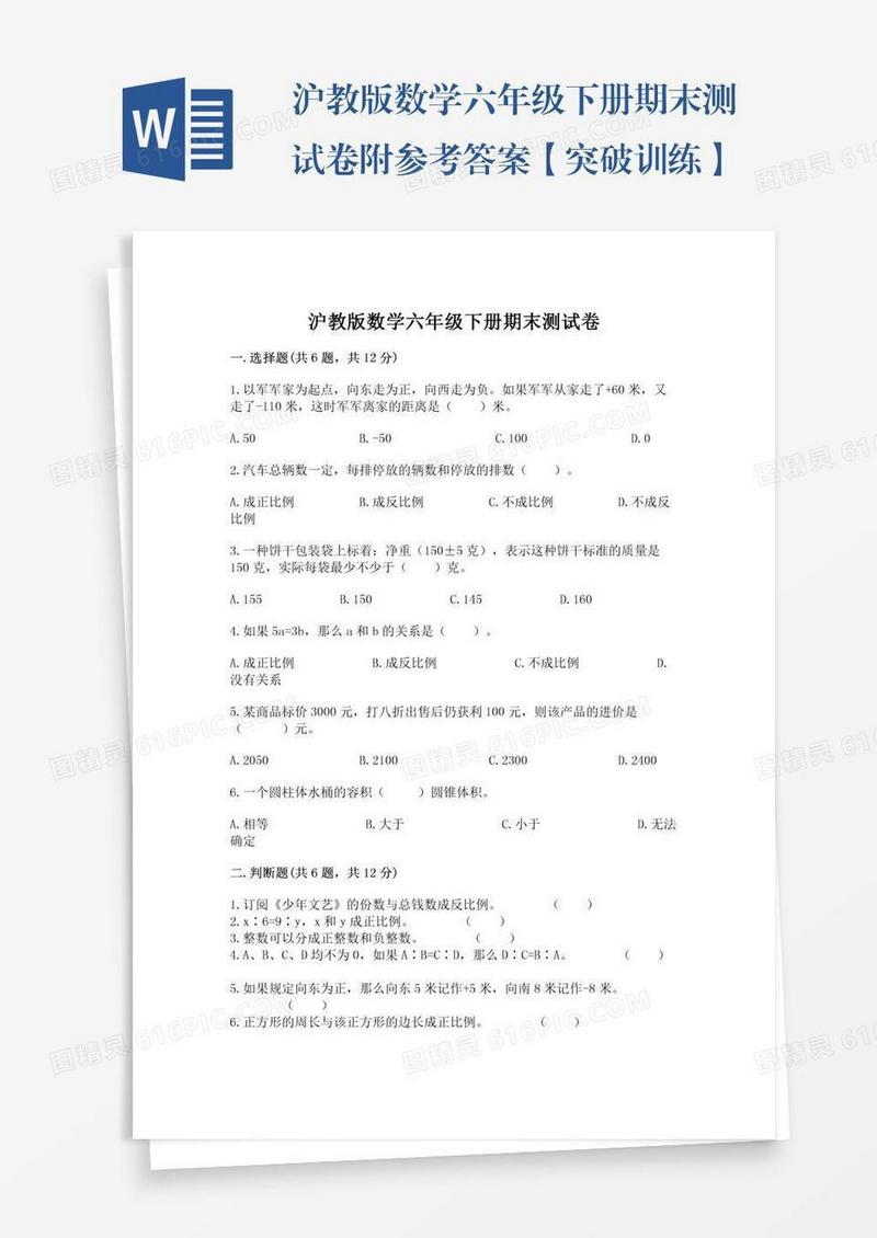 沪教版数学六年级下册期末测试卷附参考答案【突破训练】