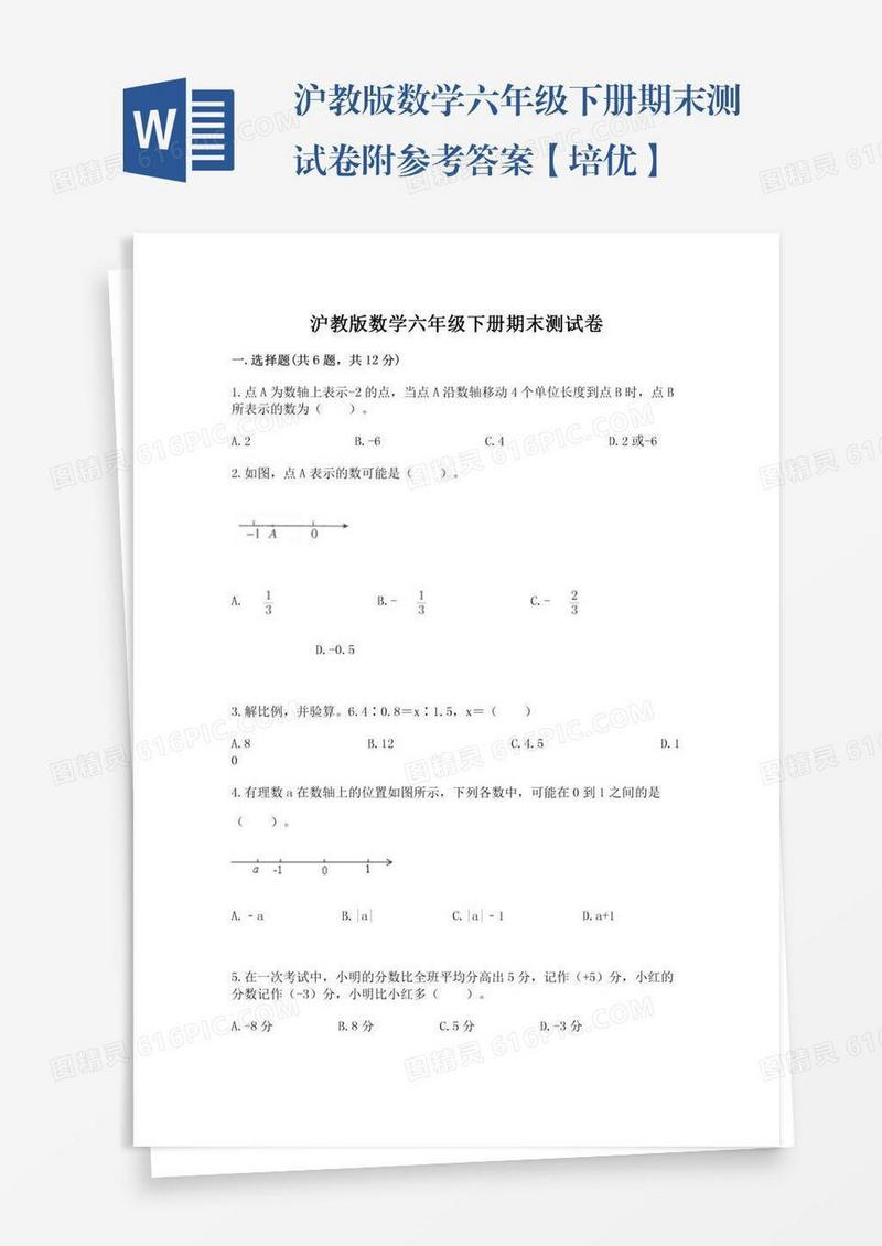 沪教版数学六年级下册期末测试卷附参考答案【培优】