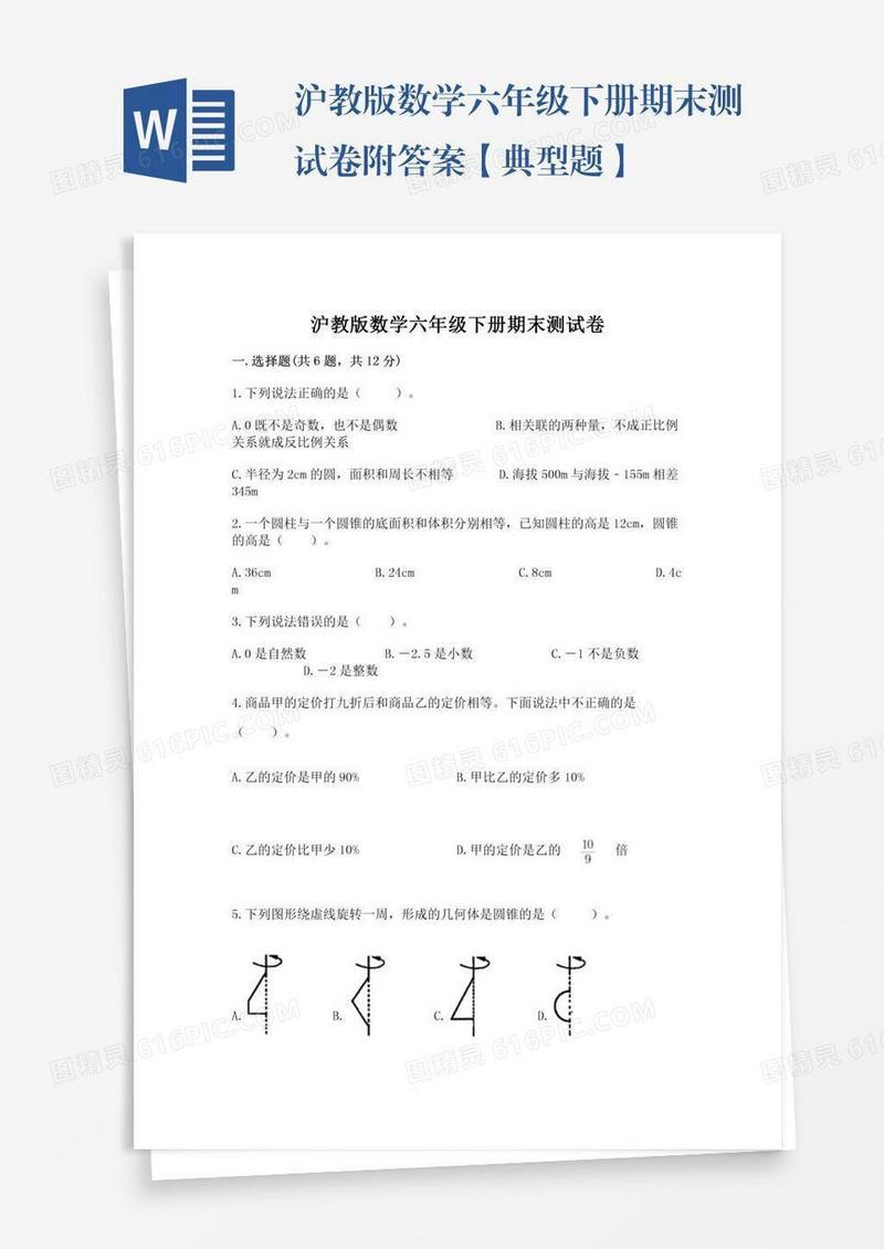 沪教版数学六年级下册期末测试卷附答案【典型题】