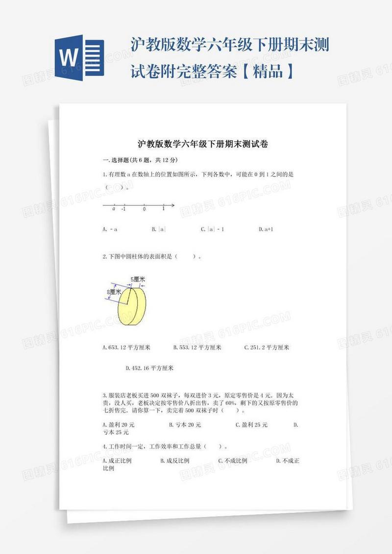 沪教版数学六年级下册期末测试卷附完整答案【精品】