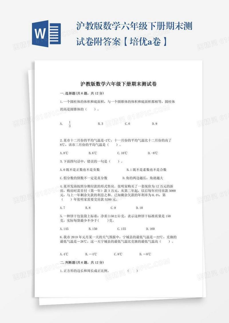 沪教版数学六年级下册期末测试卷附答案【培优a卷】