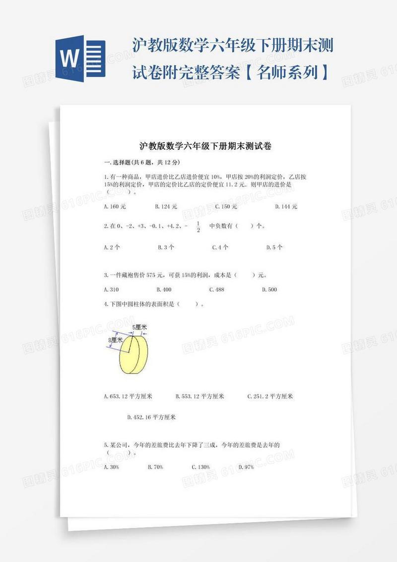 沪教版数学六年级下册期末测试卷附完整答案【名师系列】