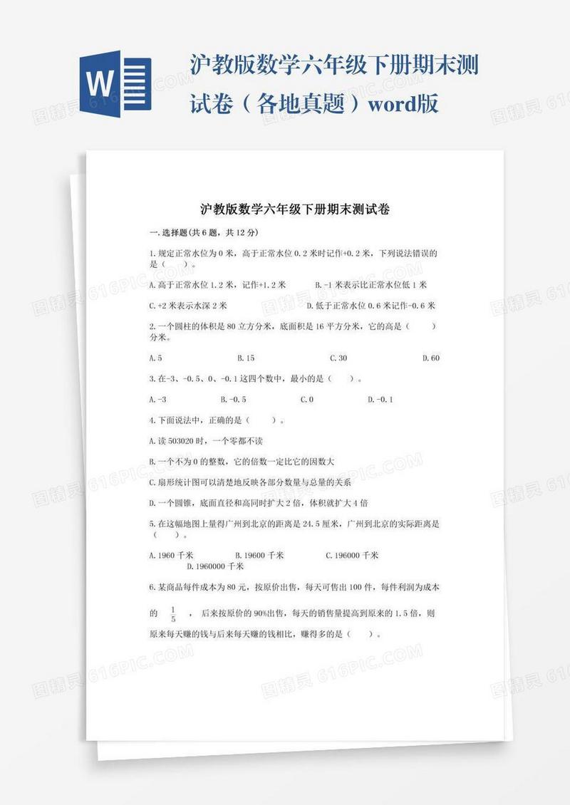 沪教版数学六年级下册期末测试卷（各地真题）word版