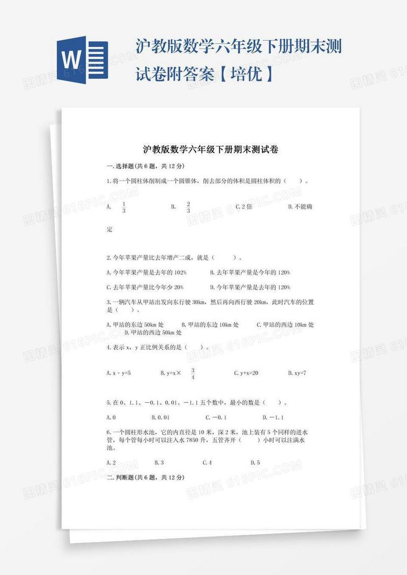沪教版数学六年级下册期末测试卷附答案【培优】