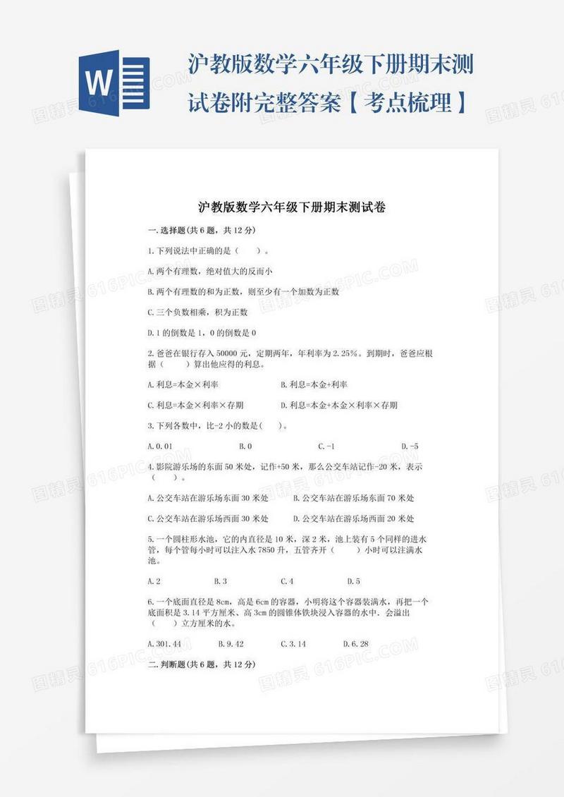 沪教版数学六年级下册期末测试卷附完整答案【考点梳理】
