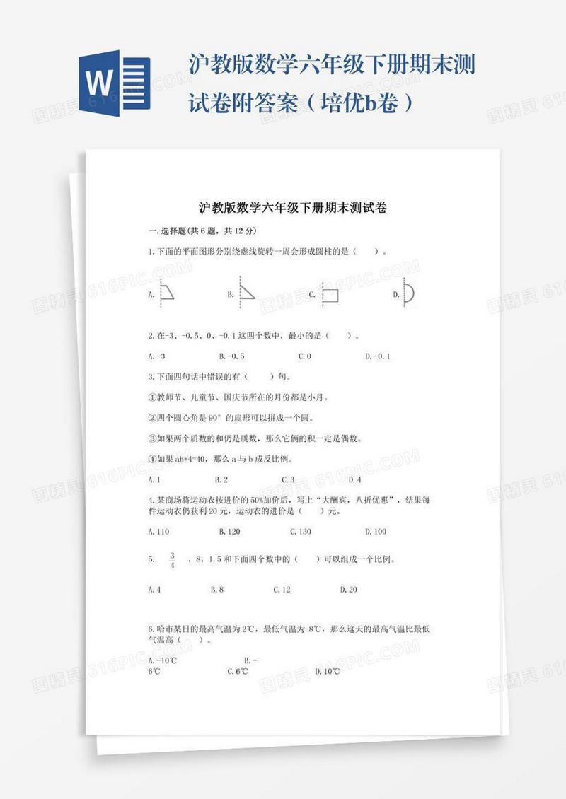 沪教版数学六年级下册期末测试卷附答案（培优b卷）