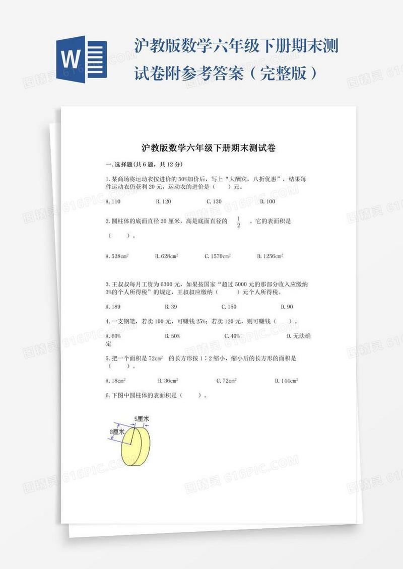 沪教版数学六年级下册期末测试卷附参考答案（完整版）
