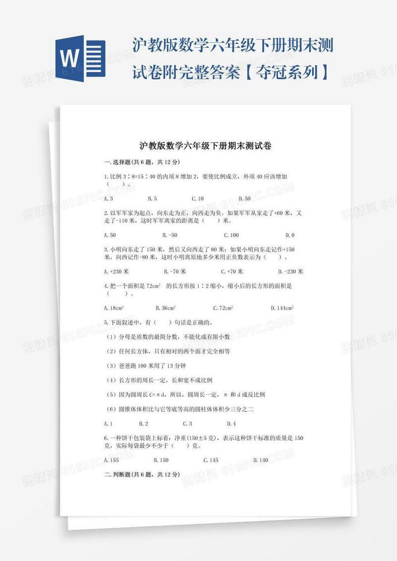 沪教版数学六年级下册期末测试卷附完整答案【夺冠系列】