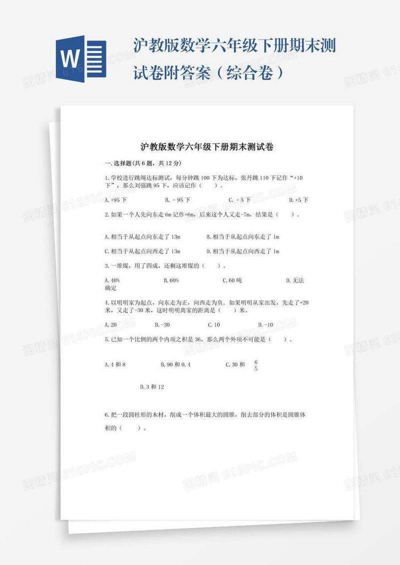 沪教版数学六年级下册期末测试卷附答案（综合卷）