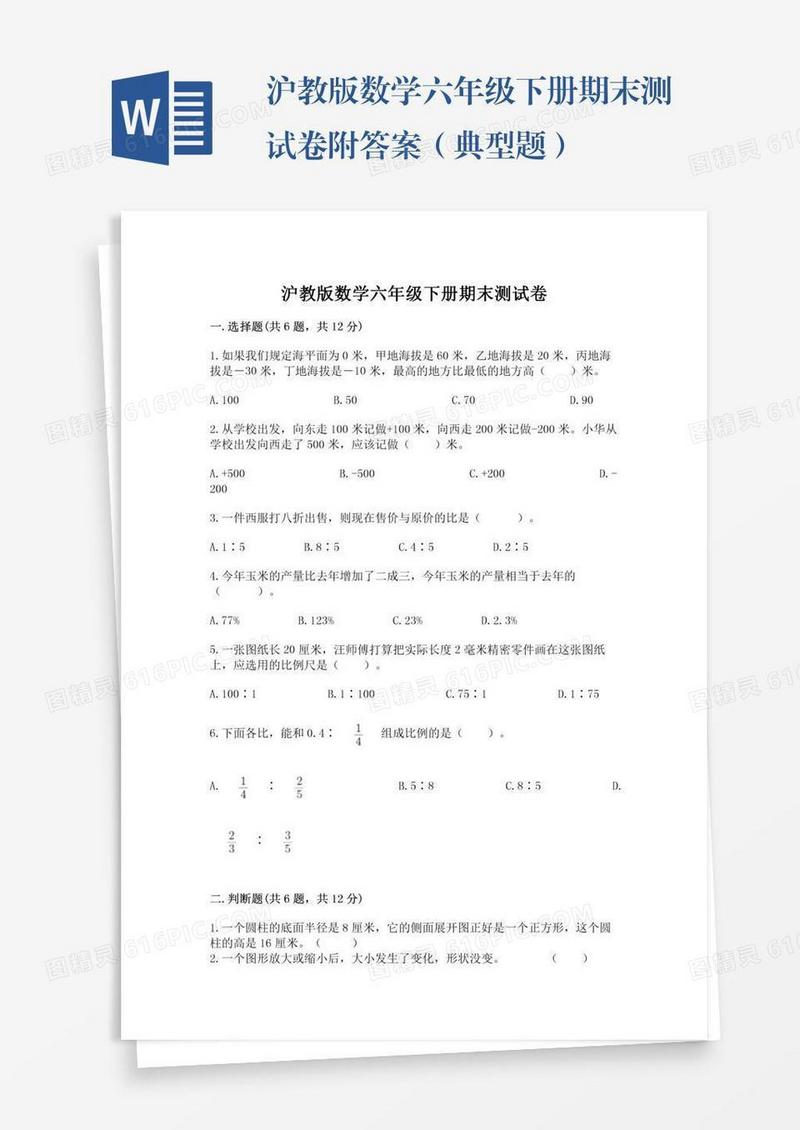 沪教版数学六年级下册期末测试卷附答案（典型题）