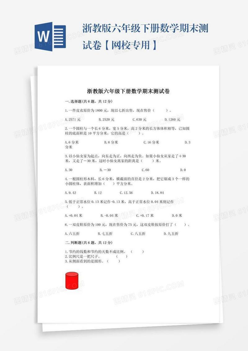 浙教版六年级下册数学期末测试卷【网校专用】
