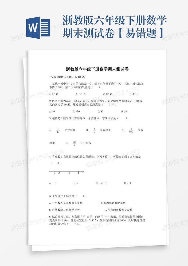 浙教版六年级下册数学期末测试卷【易错题】