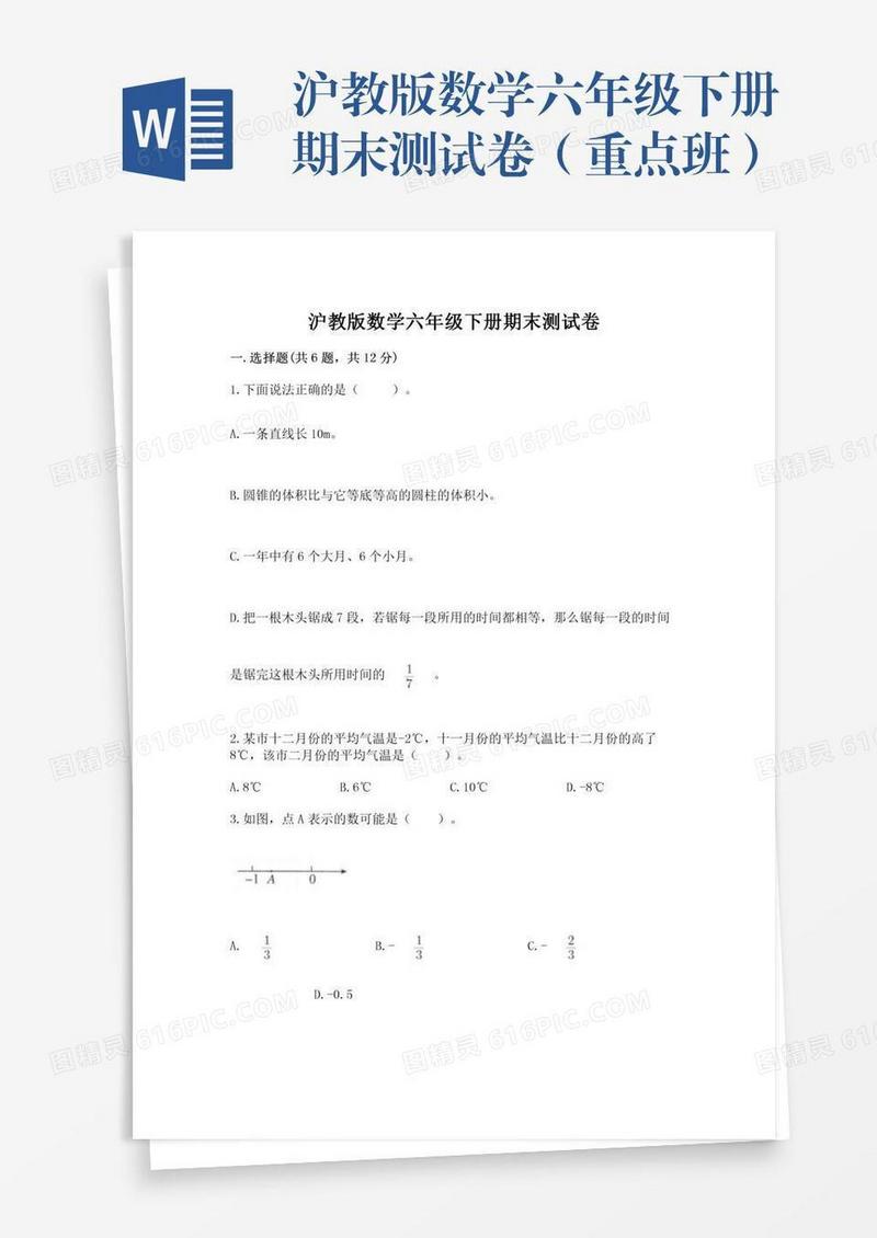 沪教版数学六年级下册期末测试卷（重点班）