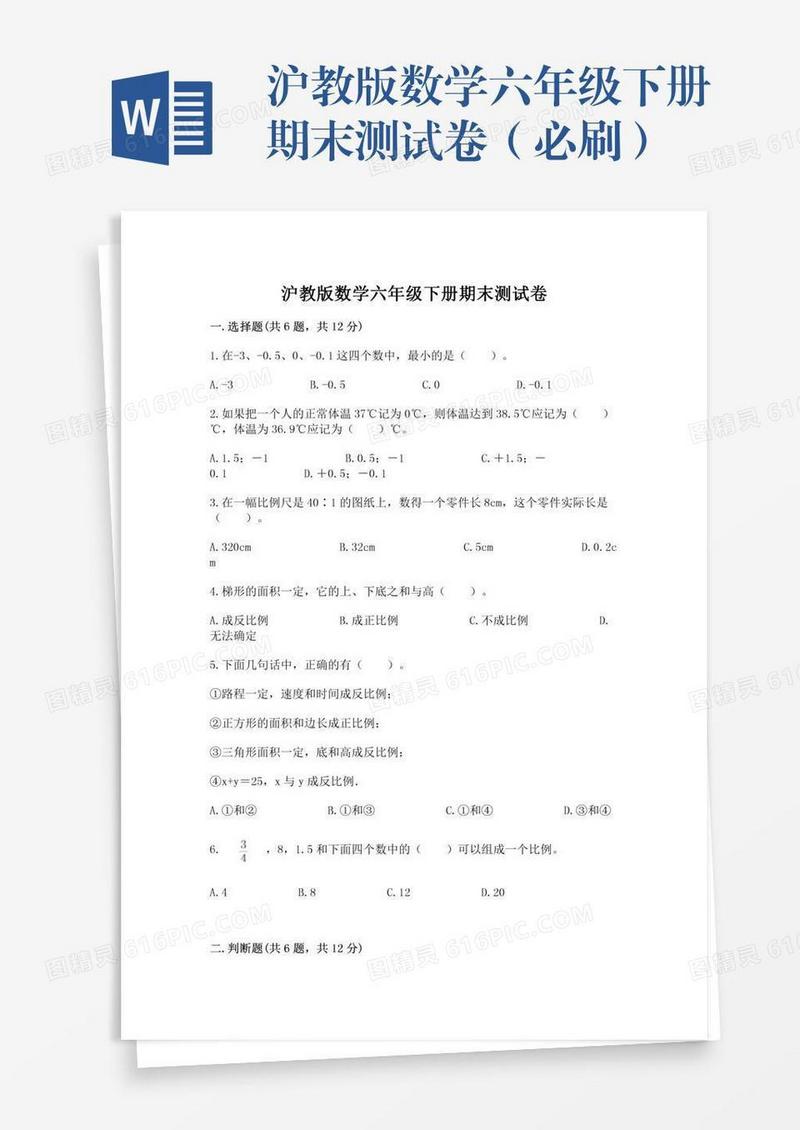 沪教版数学六年级下册期末测试卷（必刷）
