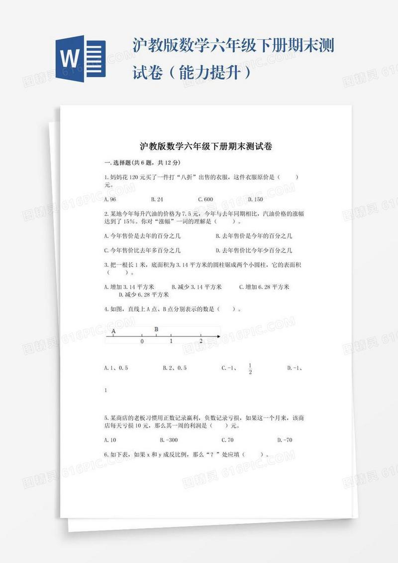 沪教版数学六年级下册期末测试卷（能力提升）