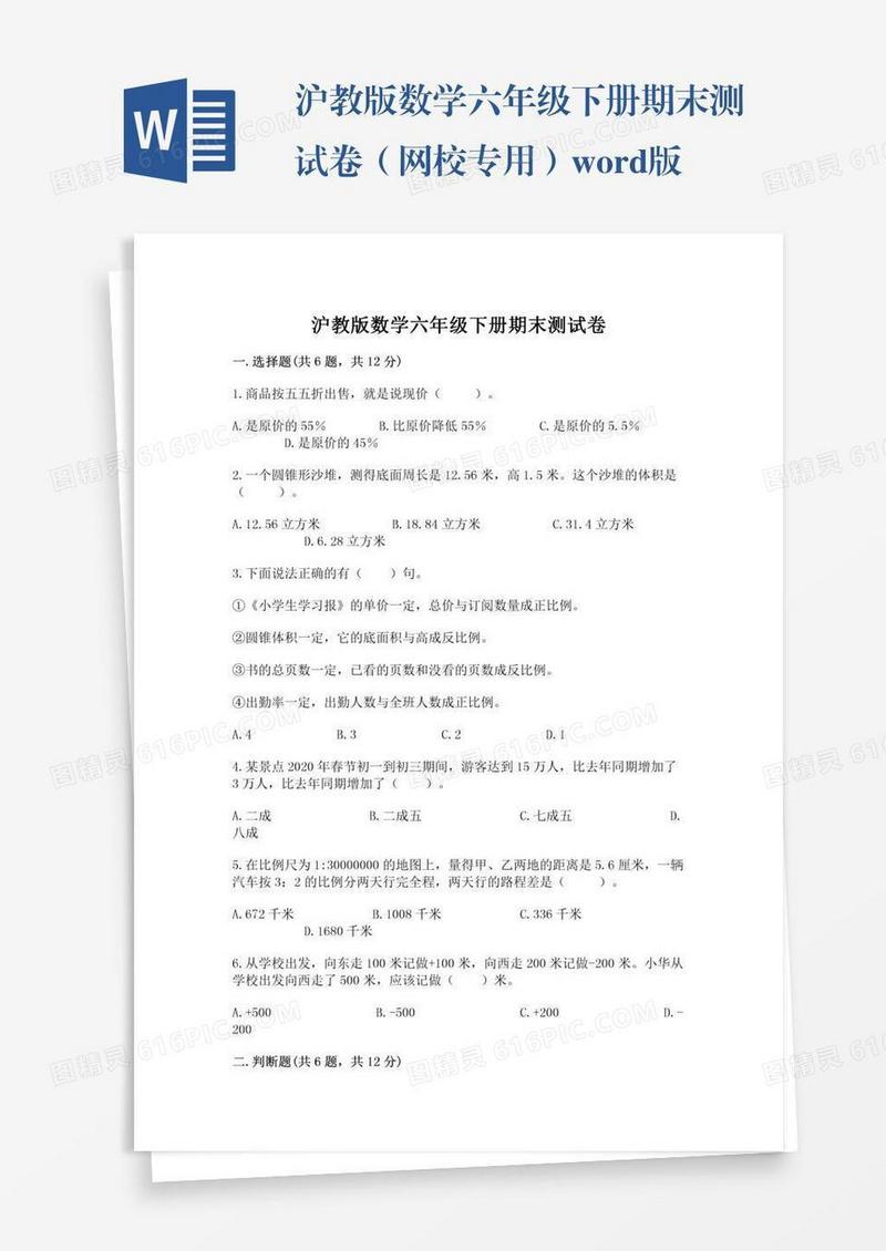 沪教版数学六年级下册期末测试卷（网校专用）word版