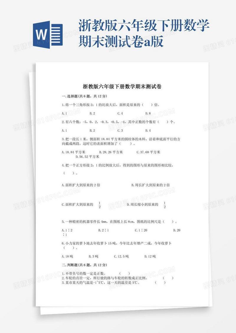 浙教版六年级下册数学期末测试卷a版