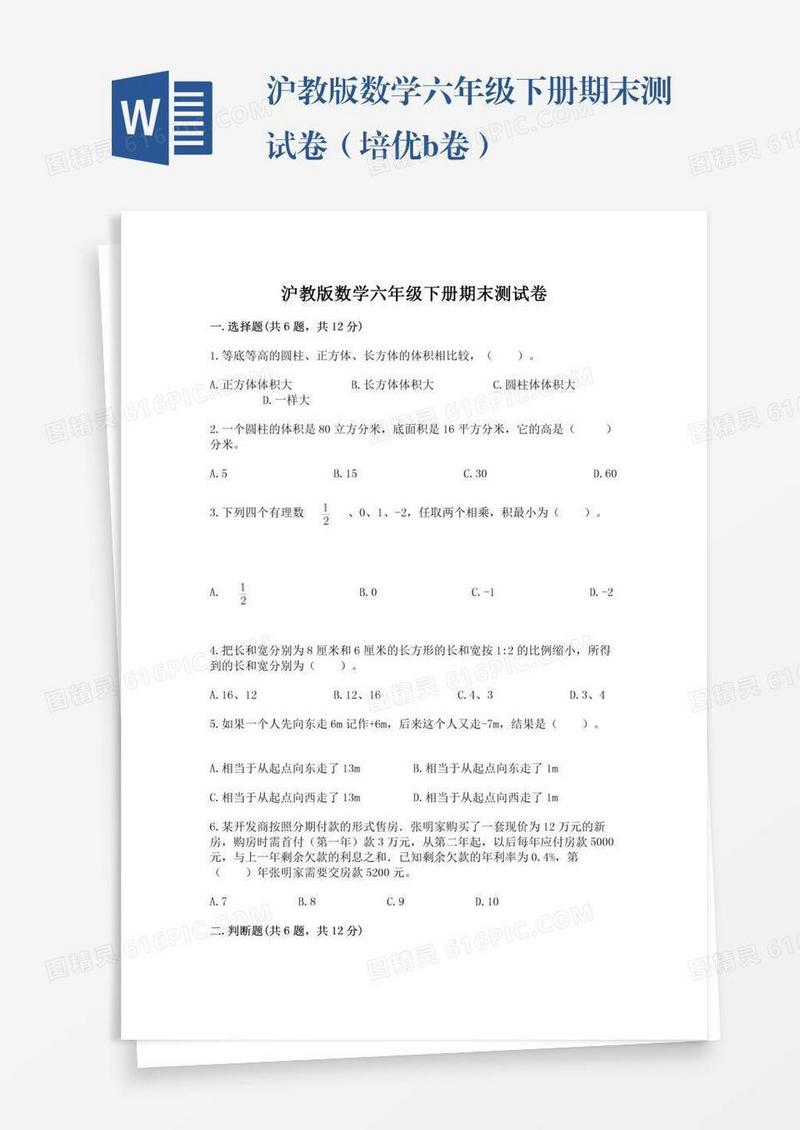 沪教版数学六年级下册期末测试卷（培优b卷）