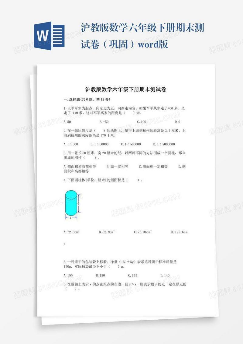 沪教版数学六年级下册期末测试卷（巩固）word版