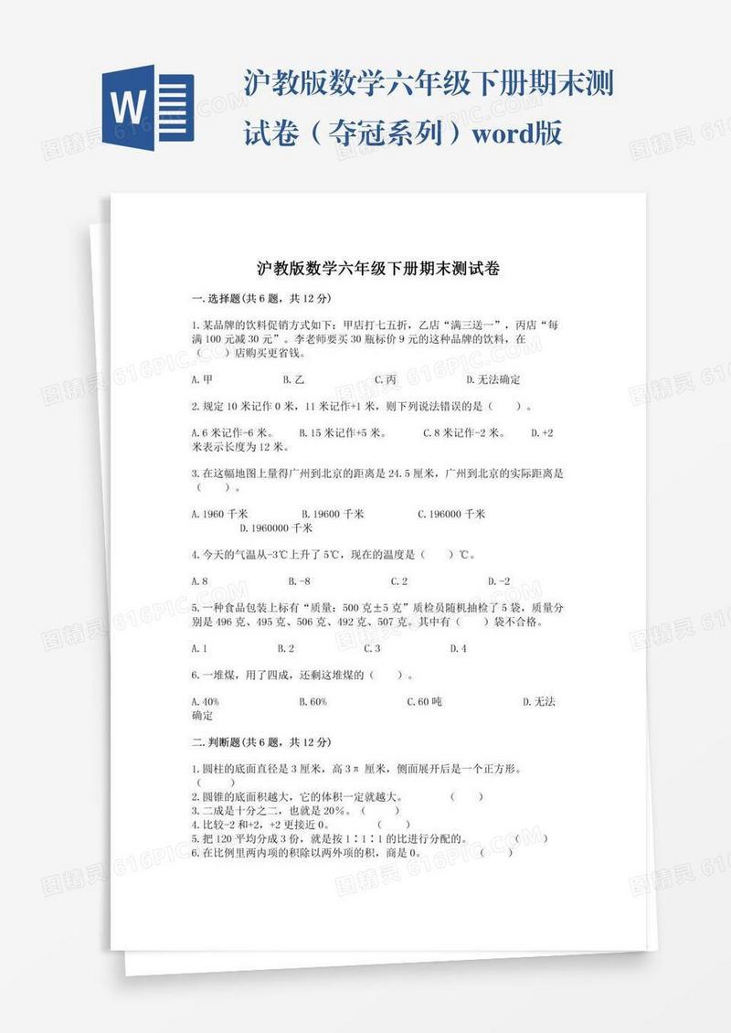 沪教版数学六年级下册期末测试卷（夺冠系列）word版