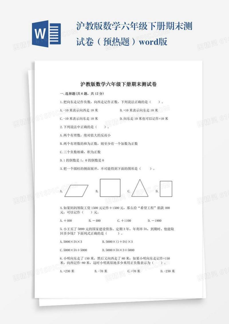 沪教版数学六年级下册期末测试卷（预热题）word版