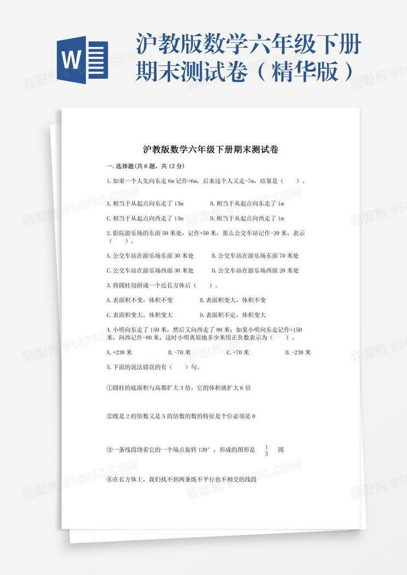 沪教版数学六年级下册期末测试卷（精华版）