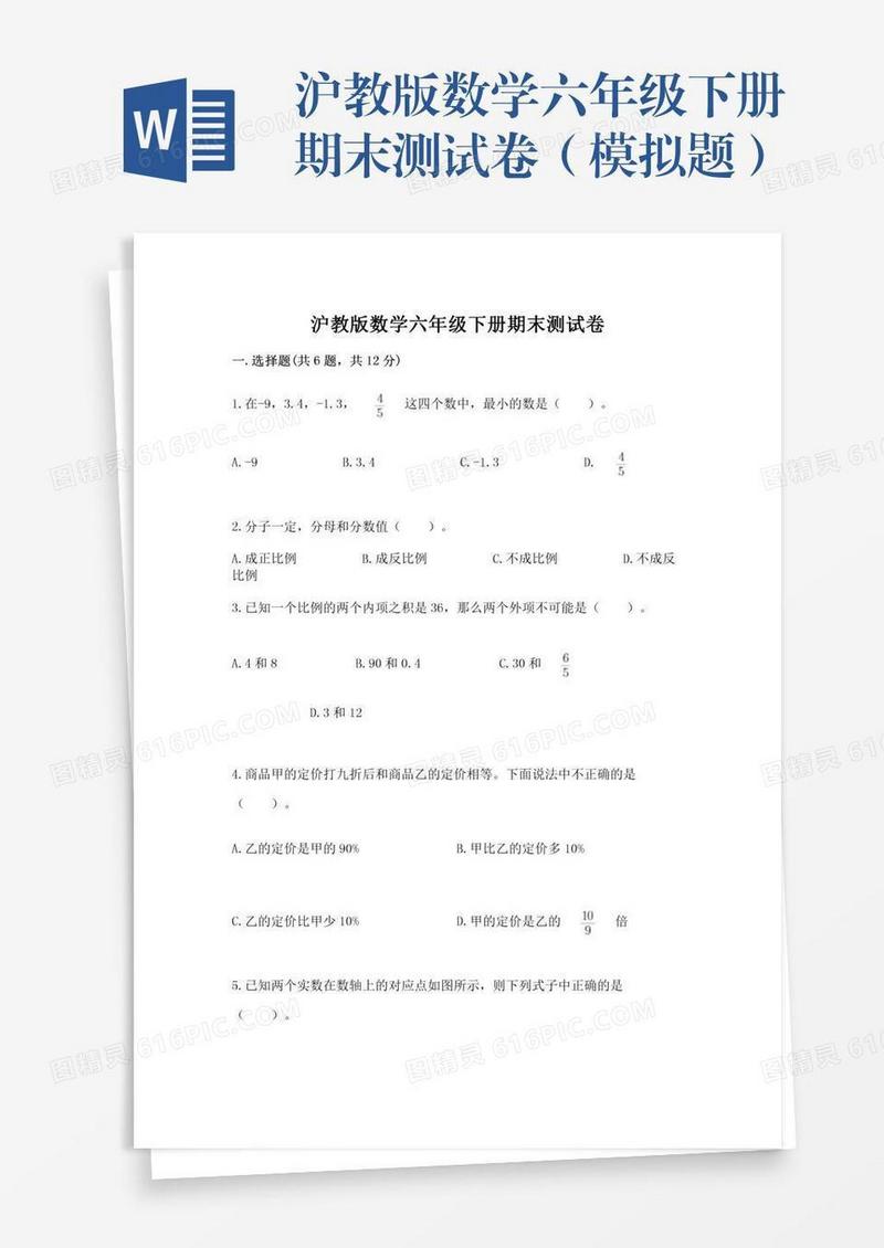 沪教版数学六年级下册期末测试卷（模拟题）