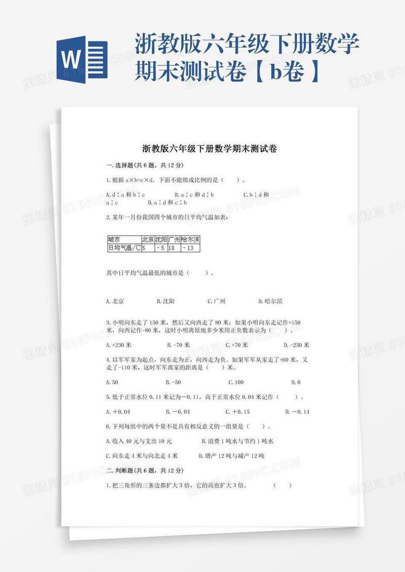 浙教版六年级下册数学期末测试卷【b卷】