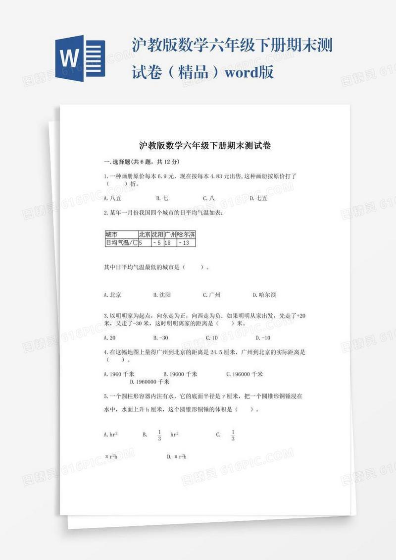 沪教版数学六年级下册期末测试卷（精品）word版