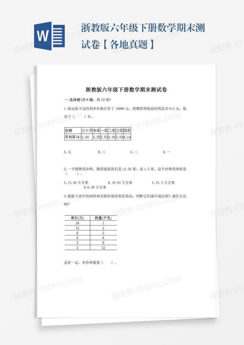 浙教版六年级下册数学期末测试卷【各地真题】