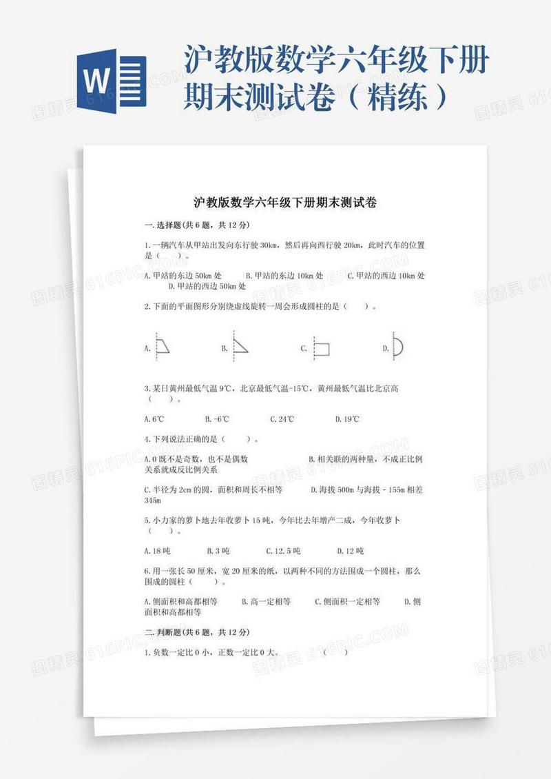 沪教版数学六年级下册期末测试卷（精练）