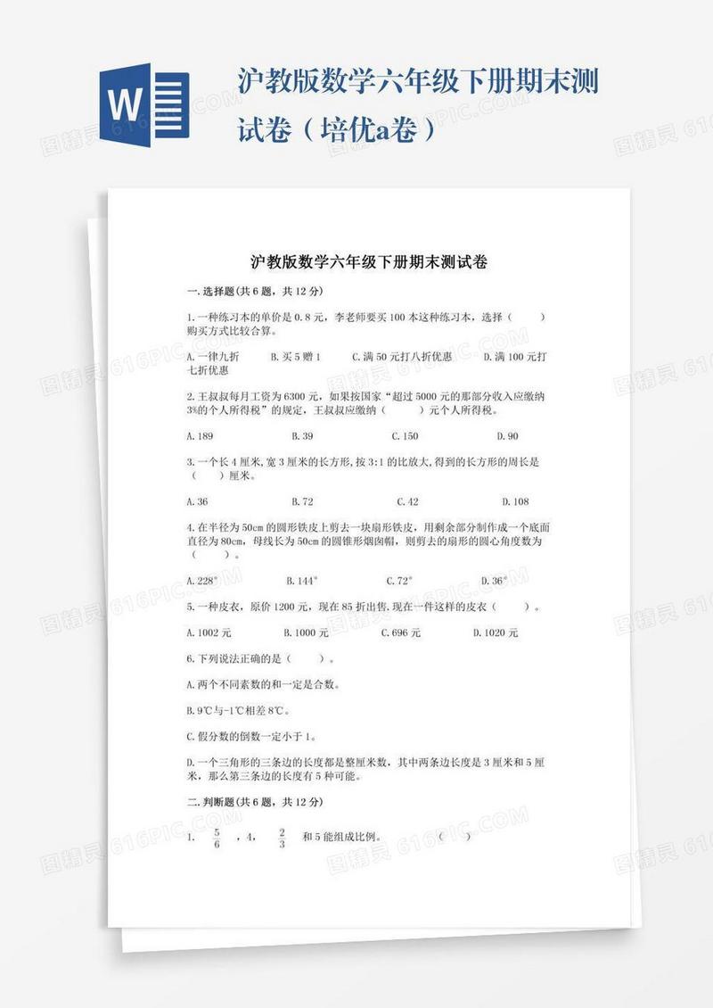 沪教版数学六年级下册期末测试卷（培优a卷）
