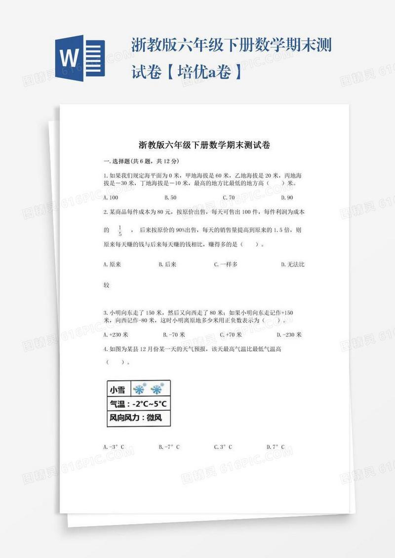 浙教版六年级下册数学期末测试卷【培优a卷】